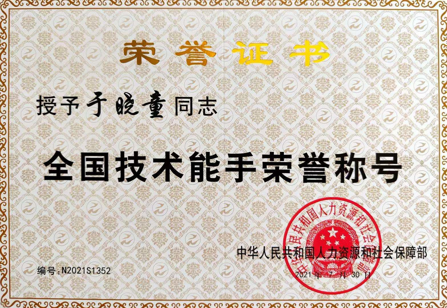 全国技术能手证书（于晓童）.jpg