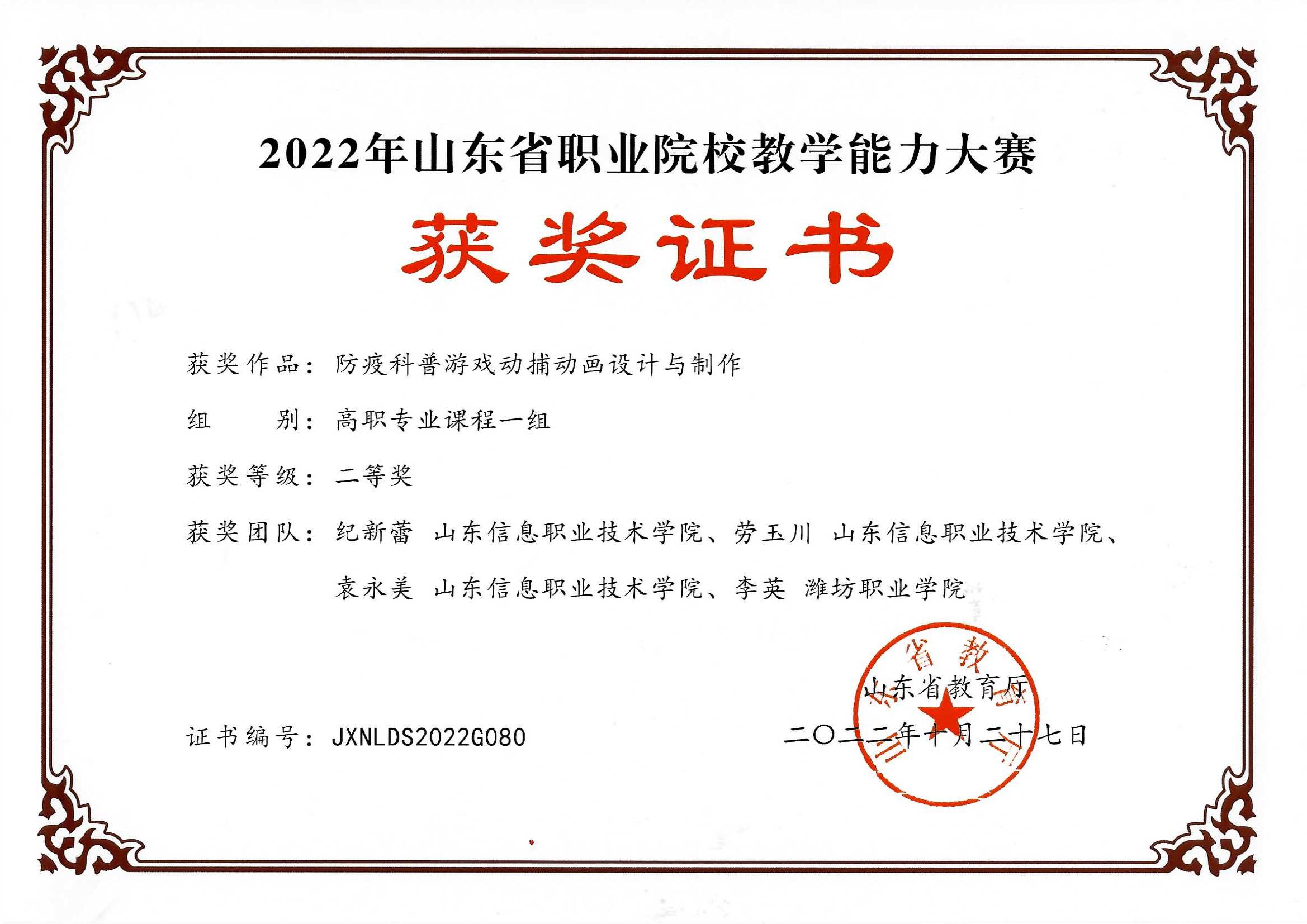山东省教学能力大赛二等奖纪新蕾、劳玉川、袁永美、李英.jpg