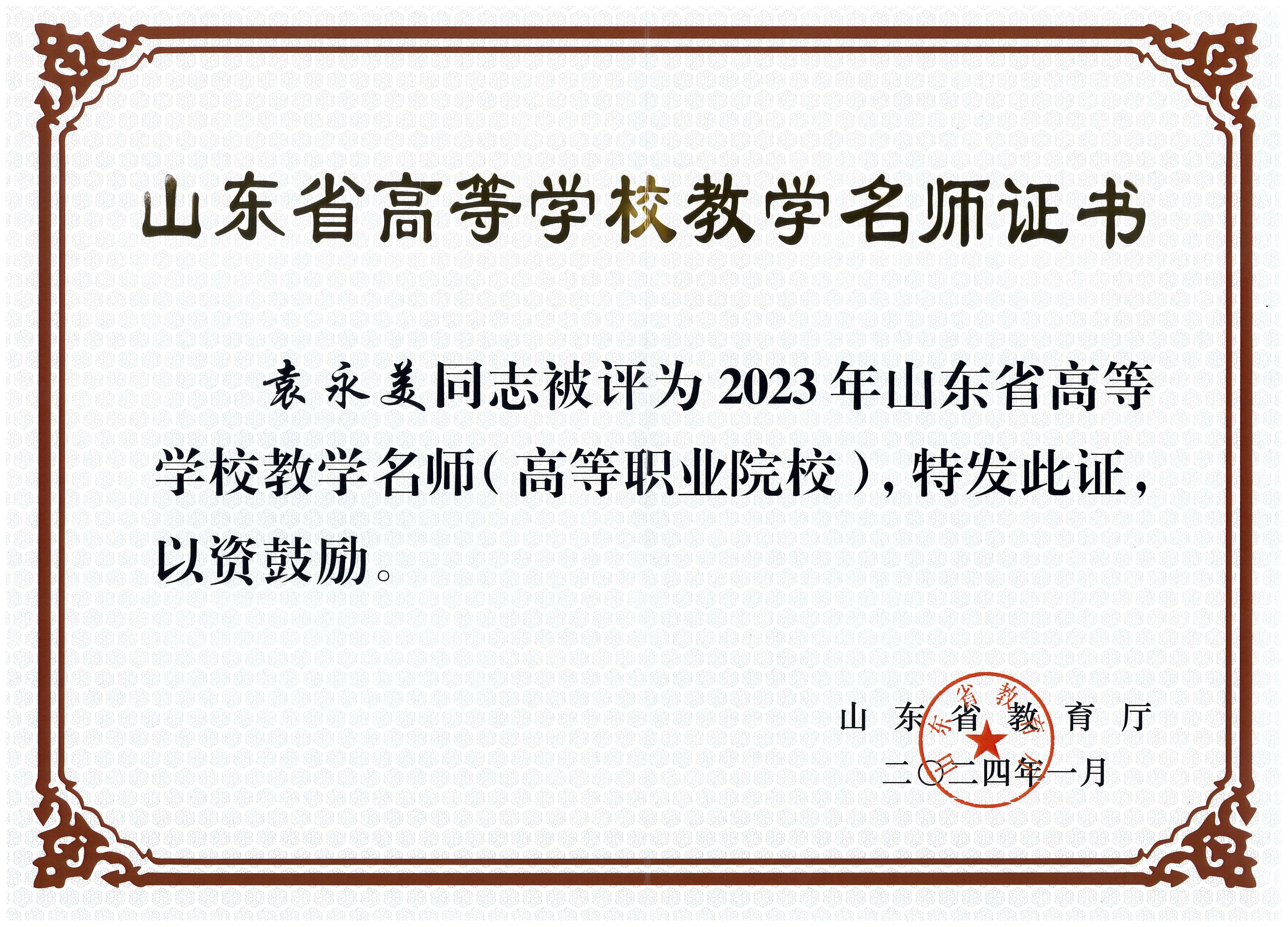 省教学名师袁永美202401.jpg