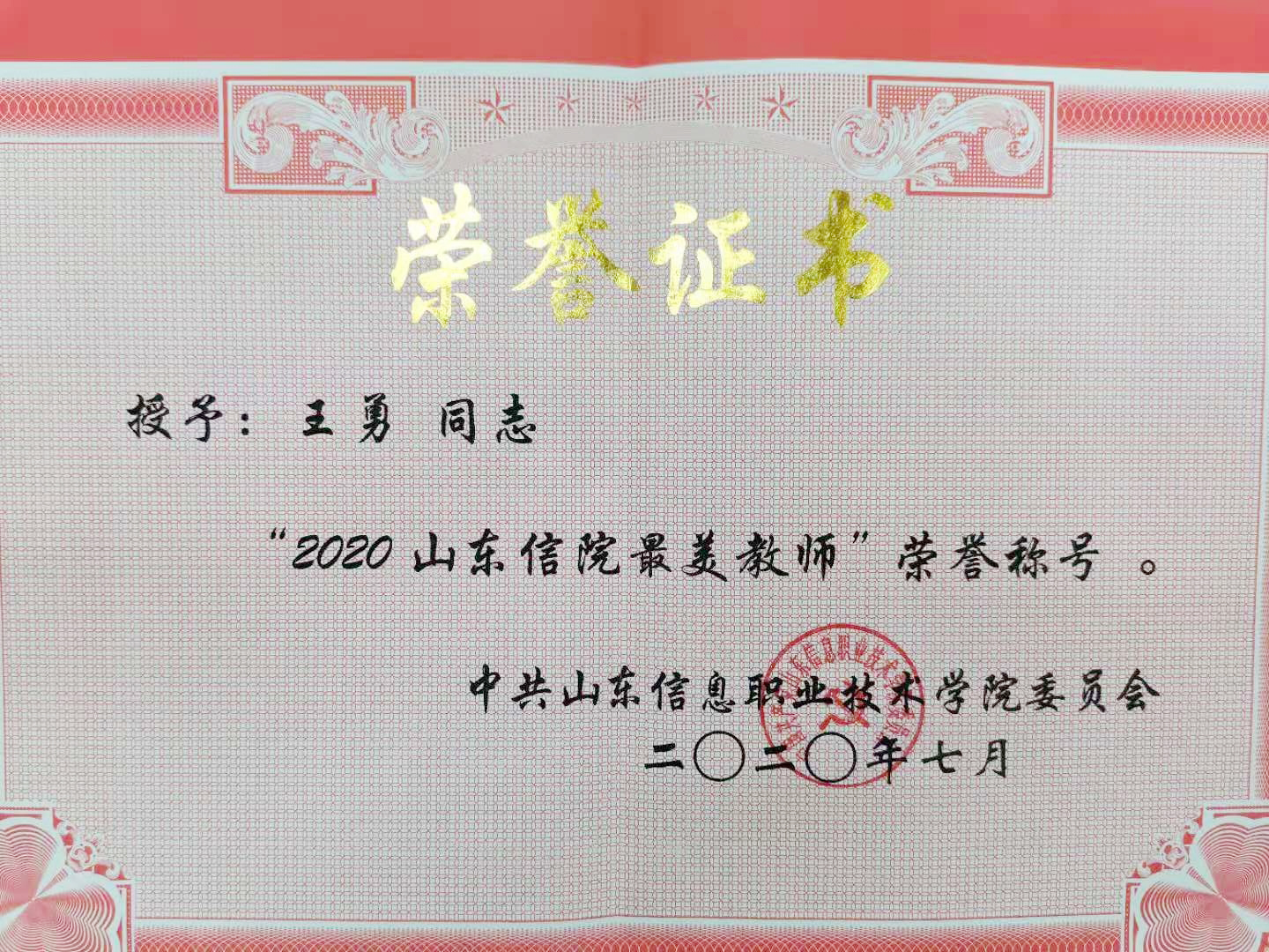 王勇校最美教师.jpg