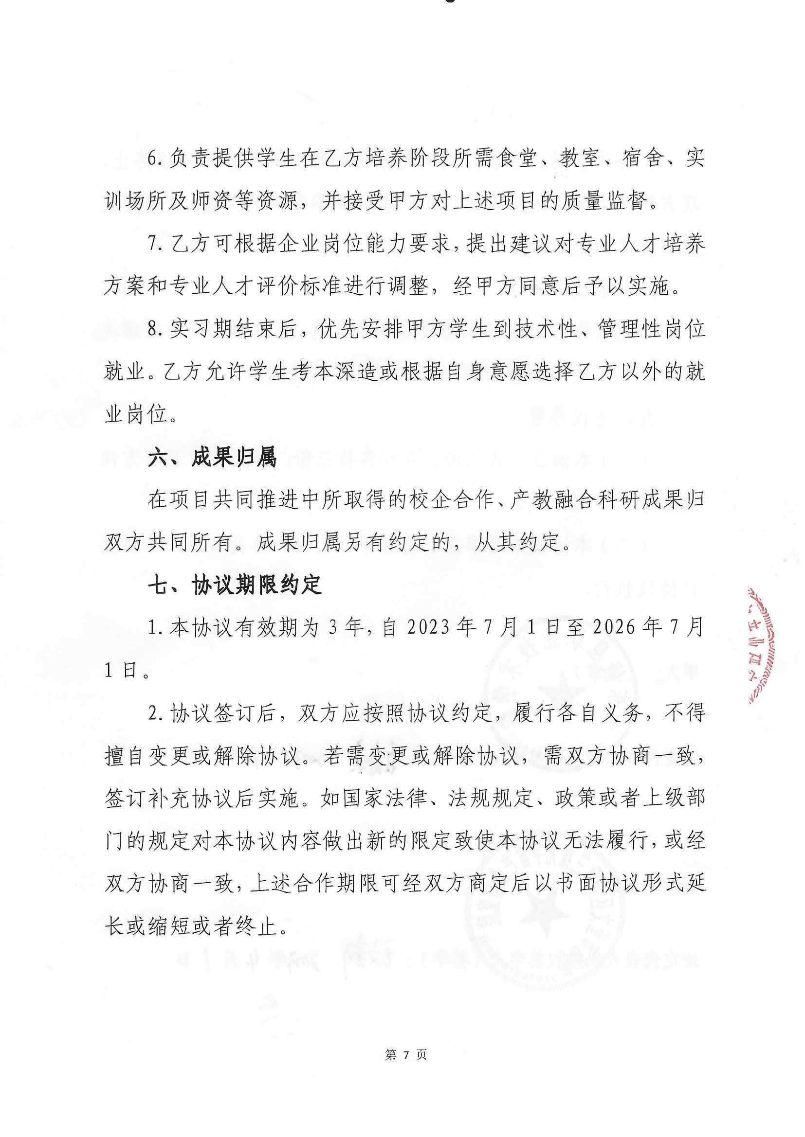 山东信息职业技术学院与景致三维元宇宙产业研究院共建元宇宙技术服务产业学院协议书（盖章扫描版）20230913_页面_7.jpg
