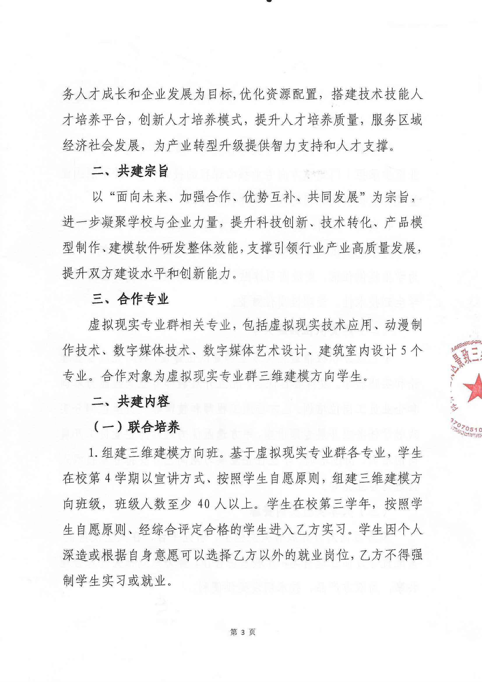 山东信息职业技术学院与景致三维元宇宙产业研究院共建元宇宙技术服务产业学院协议书（盖章扫描版）20230913_页面_3.jpg