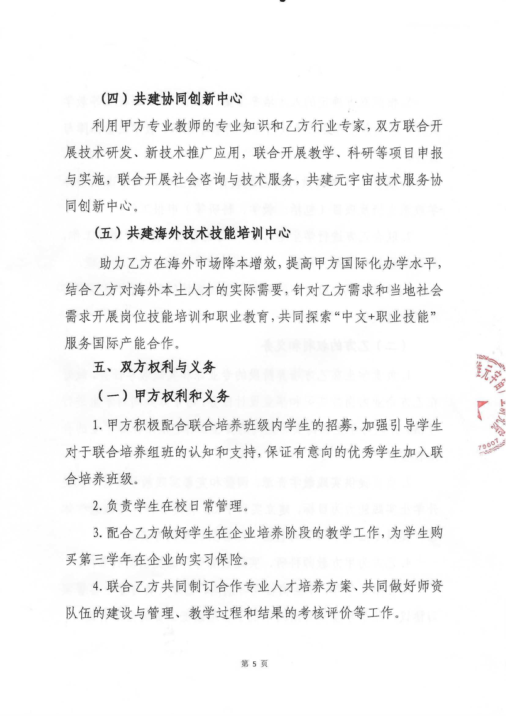 山东信息职业技术学院与景致三维元宇宙产业研究院共建元宇宙技术服务产业学院协议书（盖章扫描版）20230913_页面_5.jpg