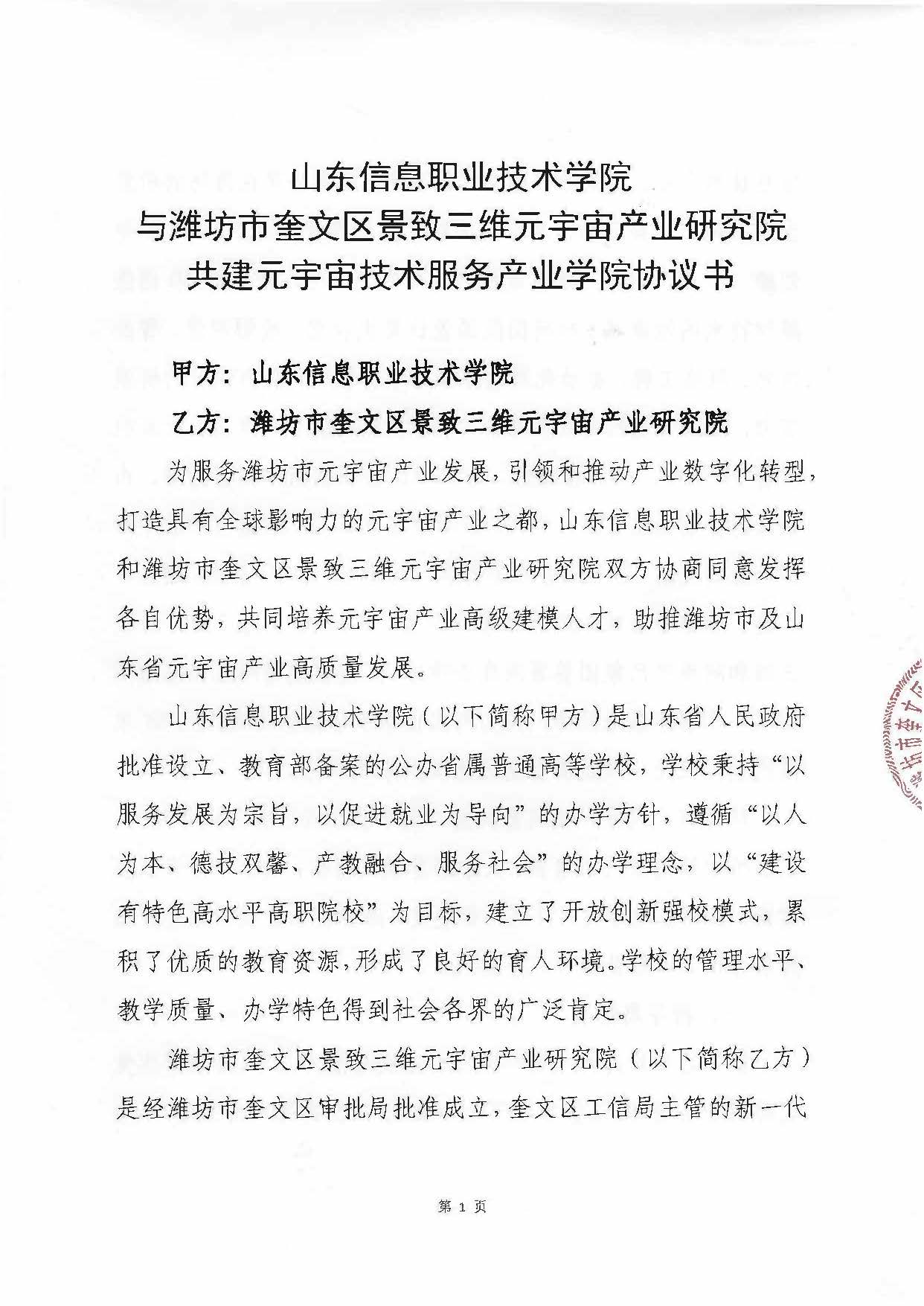山东信息职业技术学院与景致三维元宇宙产业研究院共建元宇宙技术服务产业学院协议书（盖章扫描版）20230913_页面_1.jpg