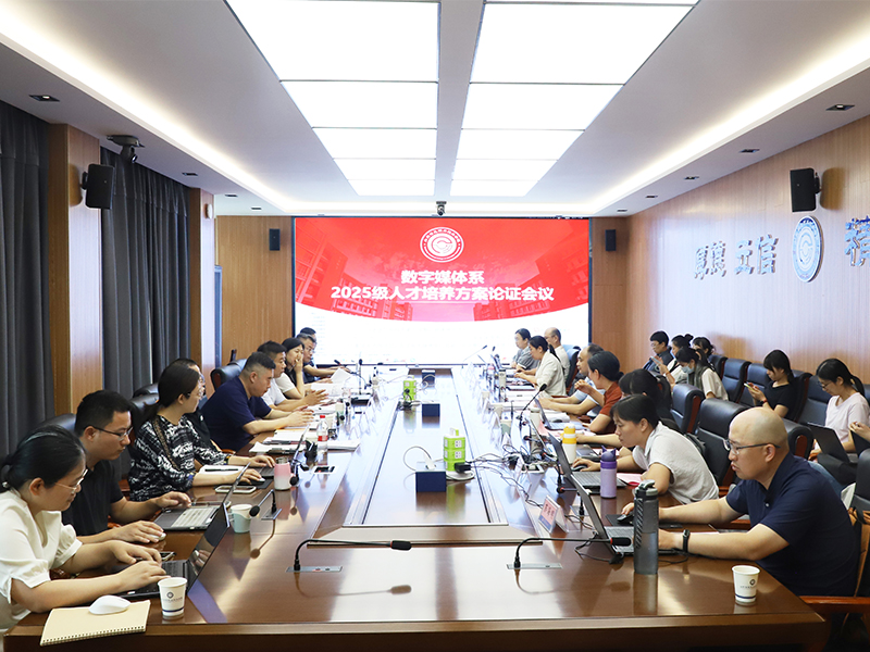 数字媒体系召开2025 级人才培养方案论证会
