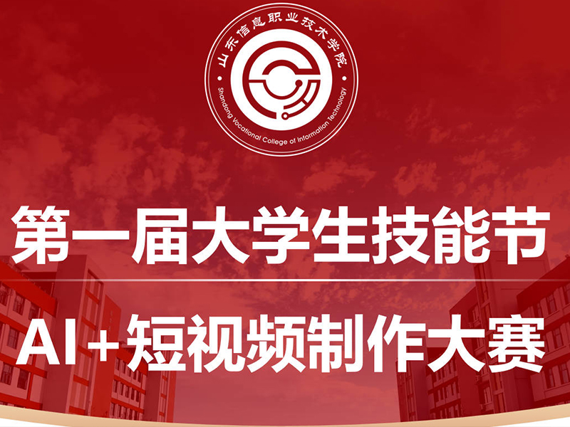 学校成功举办AI+短视频制作大赛